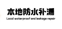 七台河市本地防水补漏
